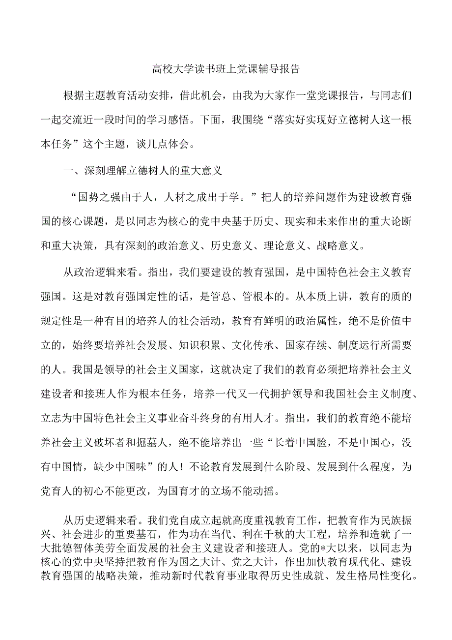 高校大学读书班上党课辅导报告.docx_第1页