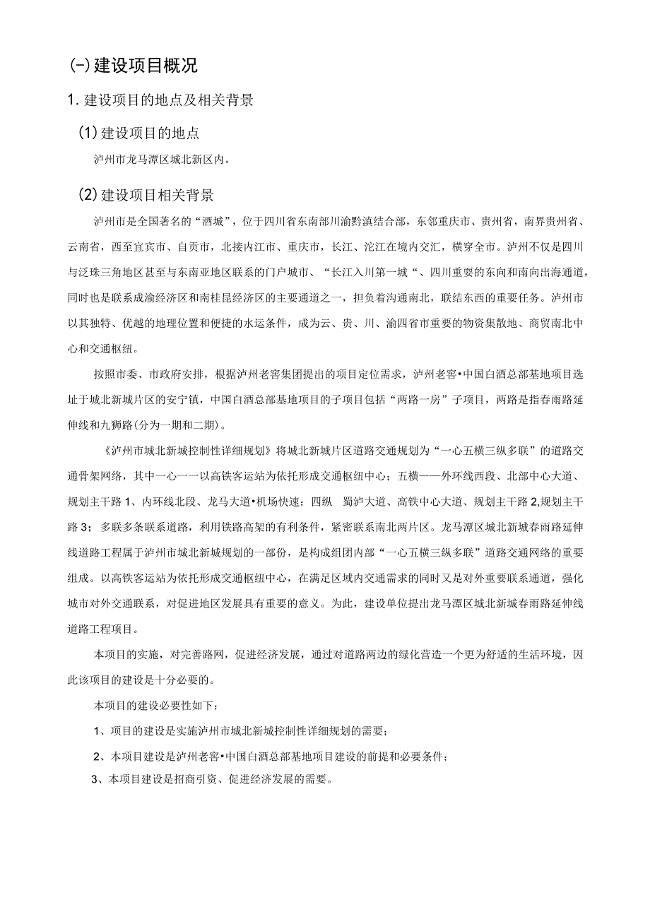 龙马潭区九狮路二期工程环境影响报告.docx_第2页