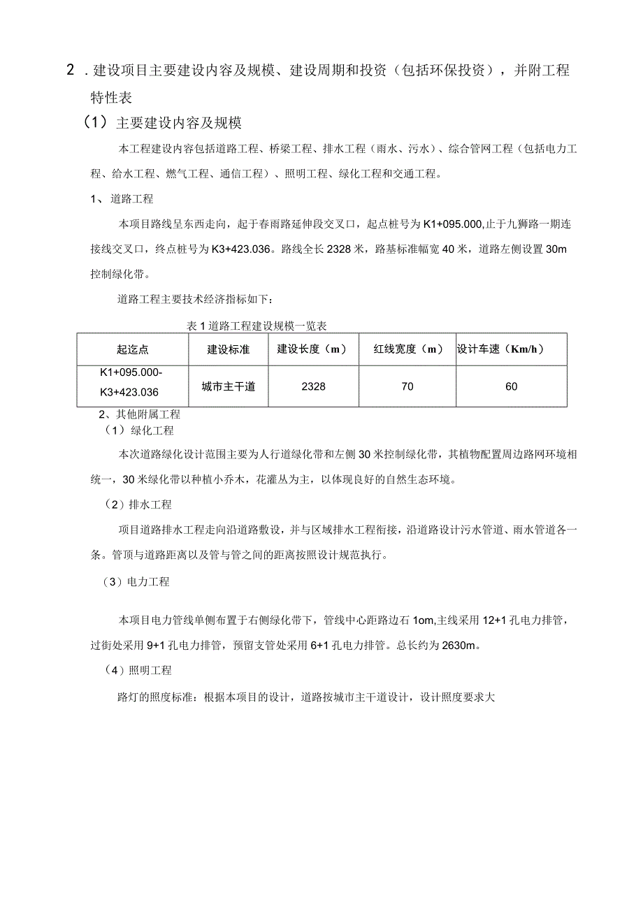 龙马潭区九狮路二期工程环境影响报告.docx_第3页