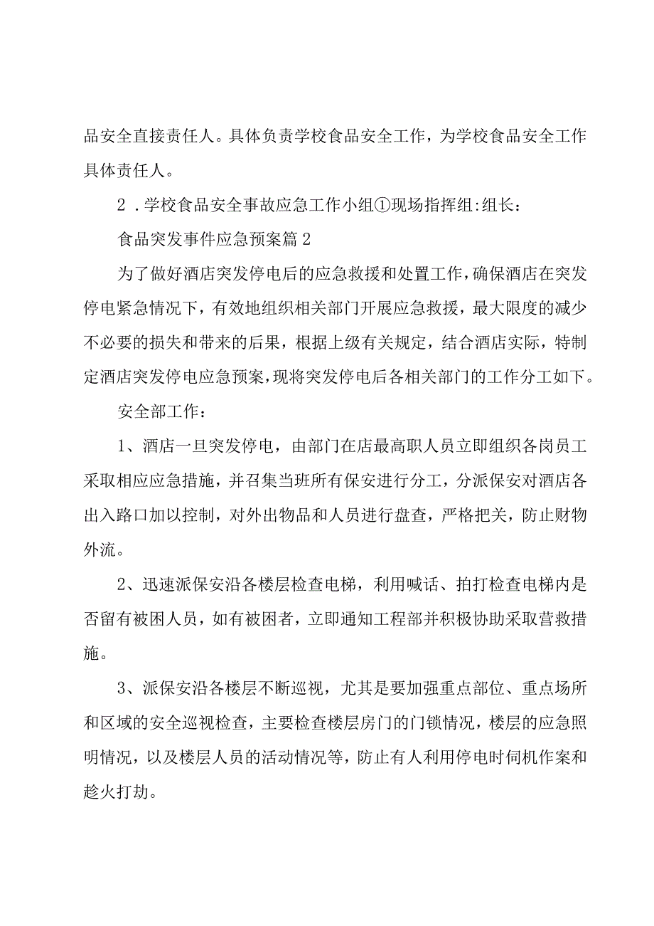 食品突发事件应急预案（3篇）.docx_第3页