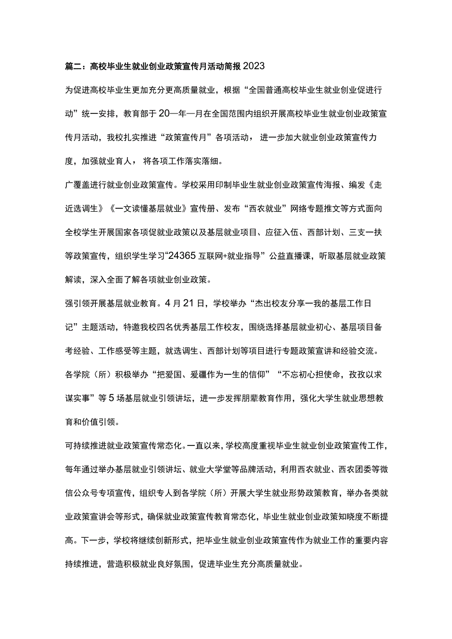 高校毕业生就业创业政策宣传月活动简报范文2023年十二篇.docx_第2页