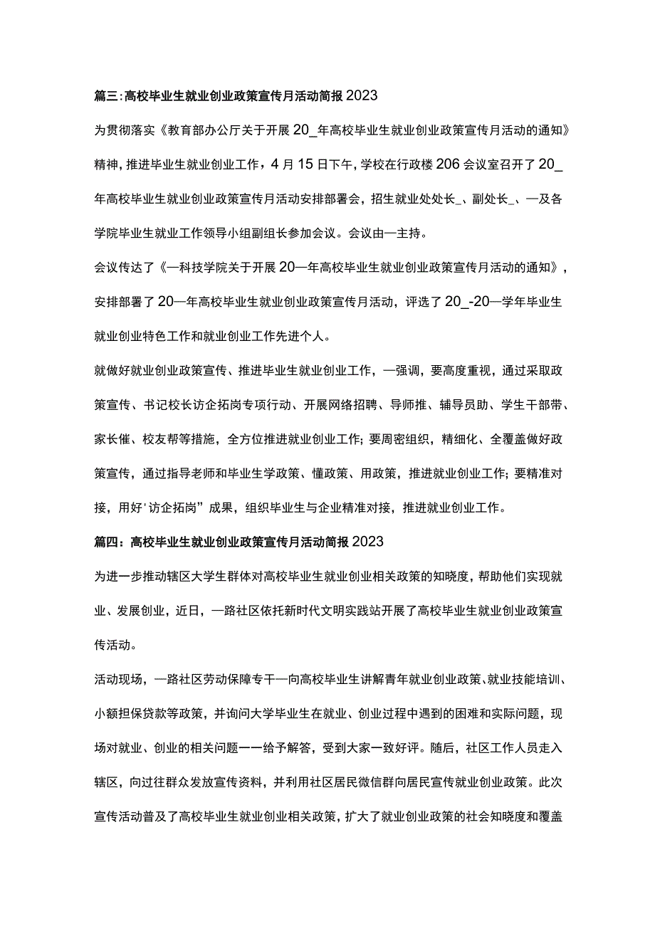 高校毕业生就业创业政策宣传月活动简报范文2023年十二篇.docx_第3页