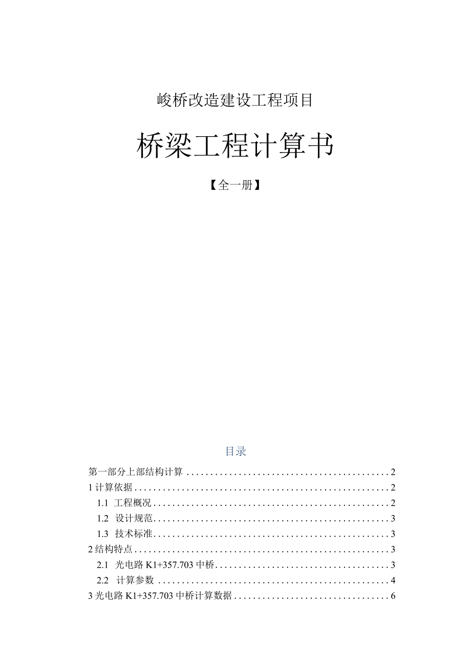 颜家桥改造建设工程项目桥梁工程计算书.docx_第1页