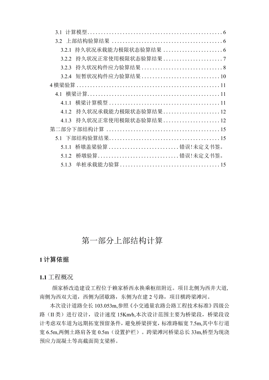 颜家桥改造建设工程项目桥梁工程计算书.docx_第2页