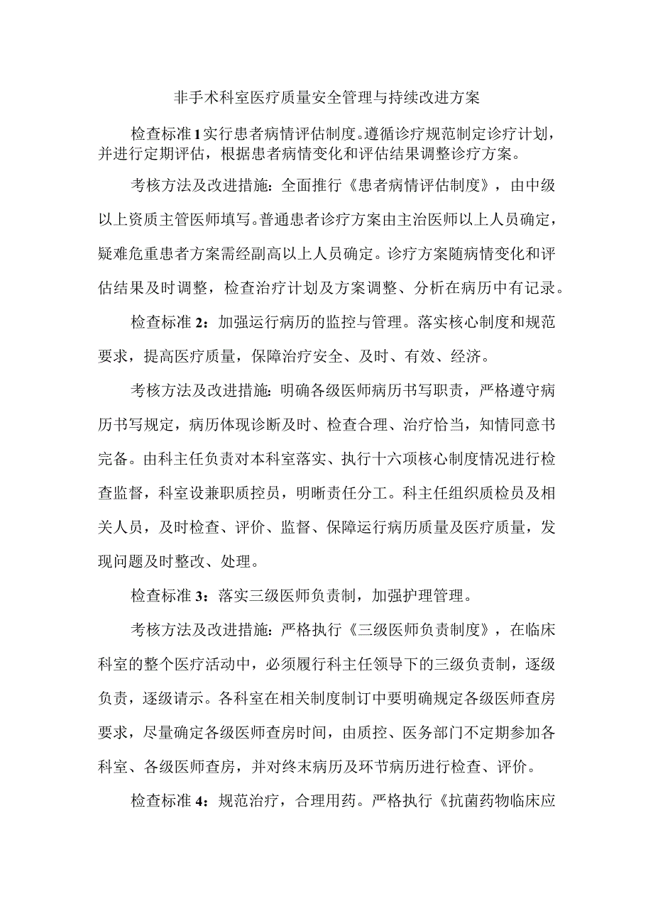 非手术科室医疗质量安全管理与持续改进方案.docx_第1页