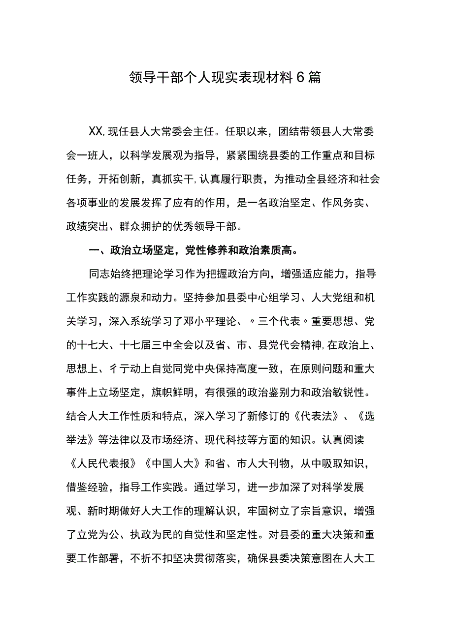 领导干部个人现实表现材料6篇.docx_第1页