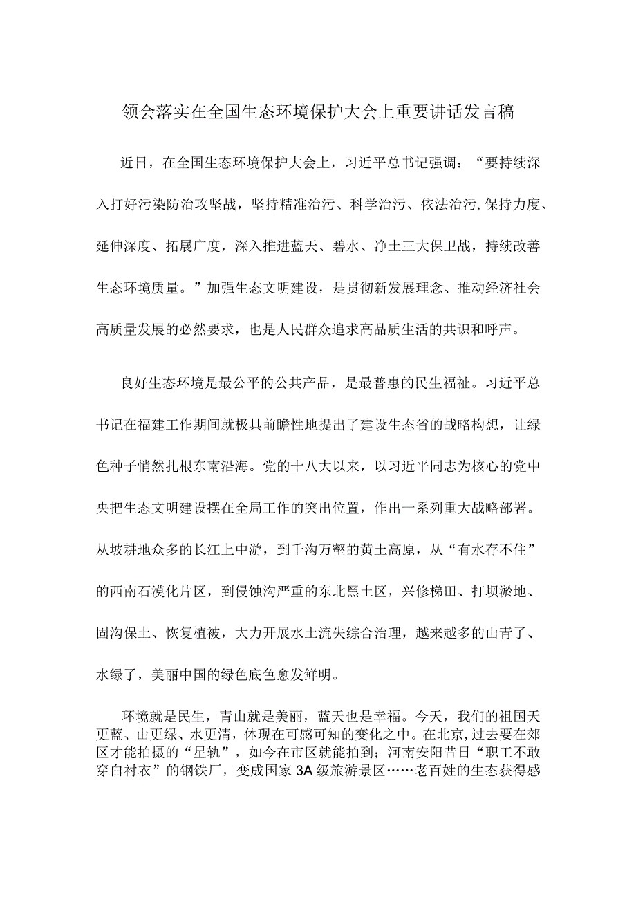 领会落实在全国生态环境保护大会上重要讲话发言稿.docx_第1页