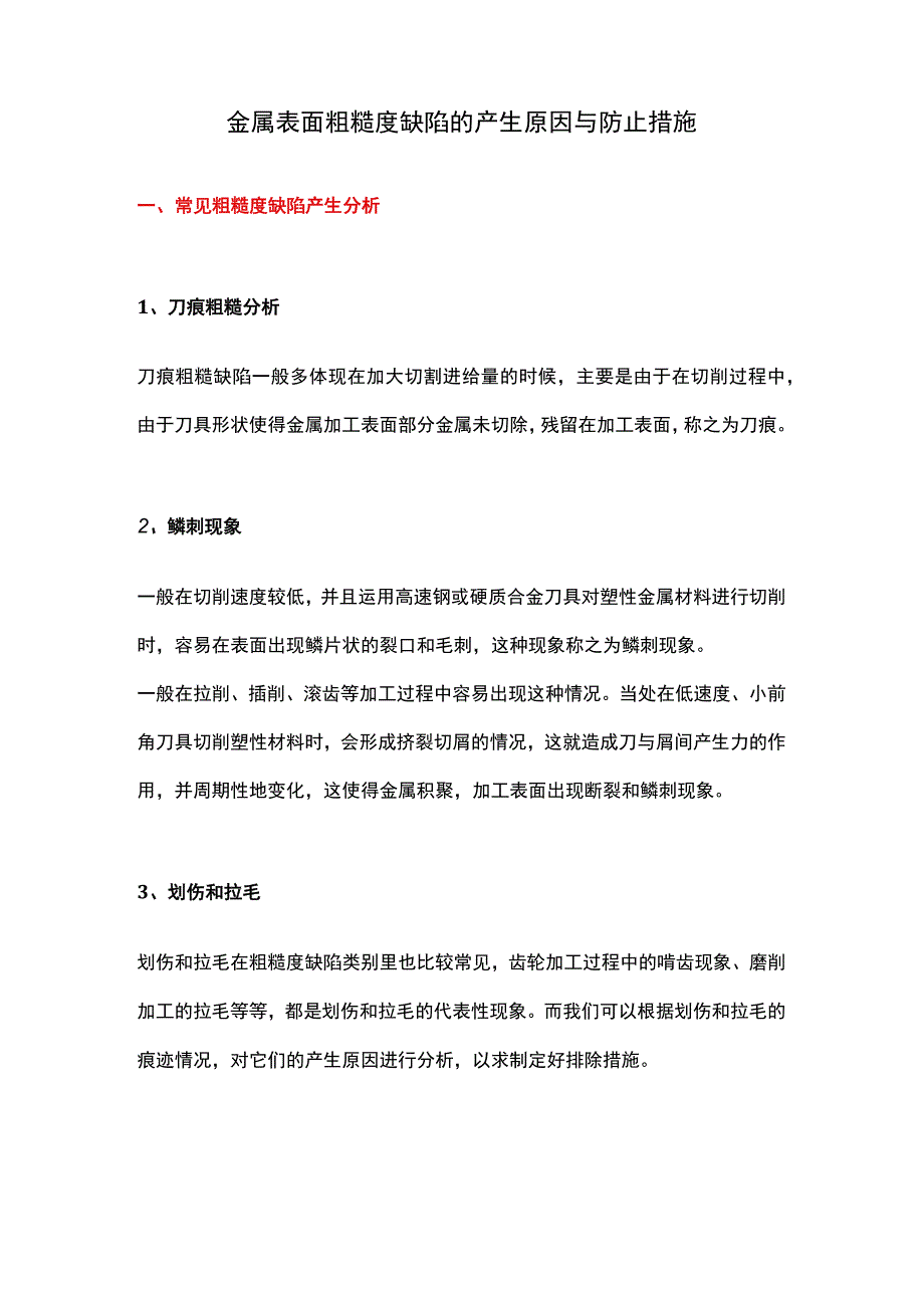 金属表面粗糙度缺陷的产生原因与防止措施.docx_第1页