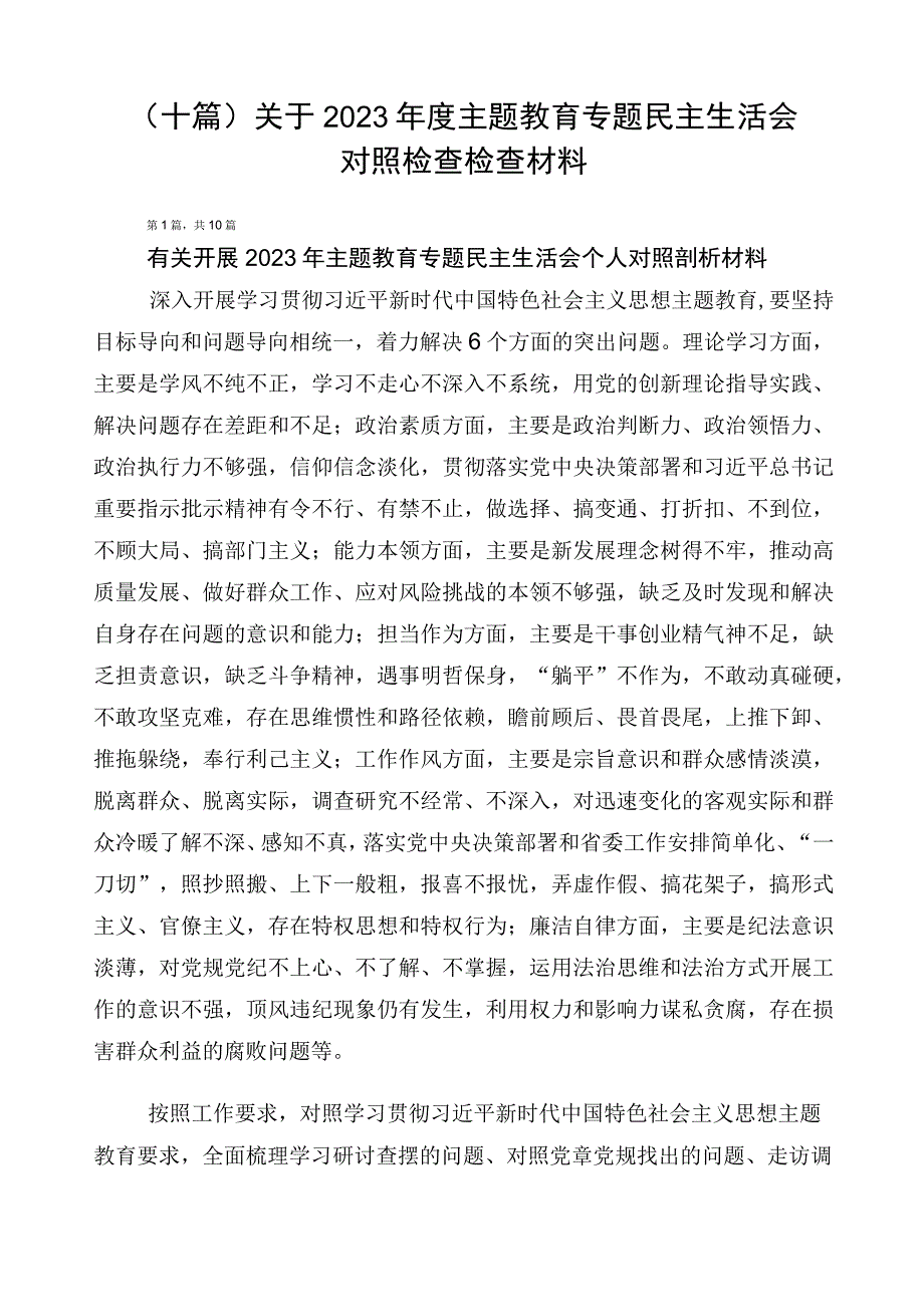 （十篇）关于2023年度主题教育专题民主生活会对照检查检查材料.docx_第1页