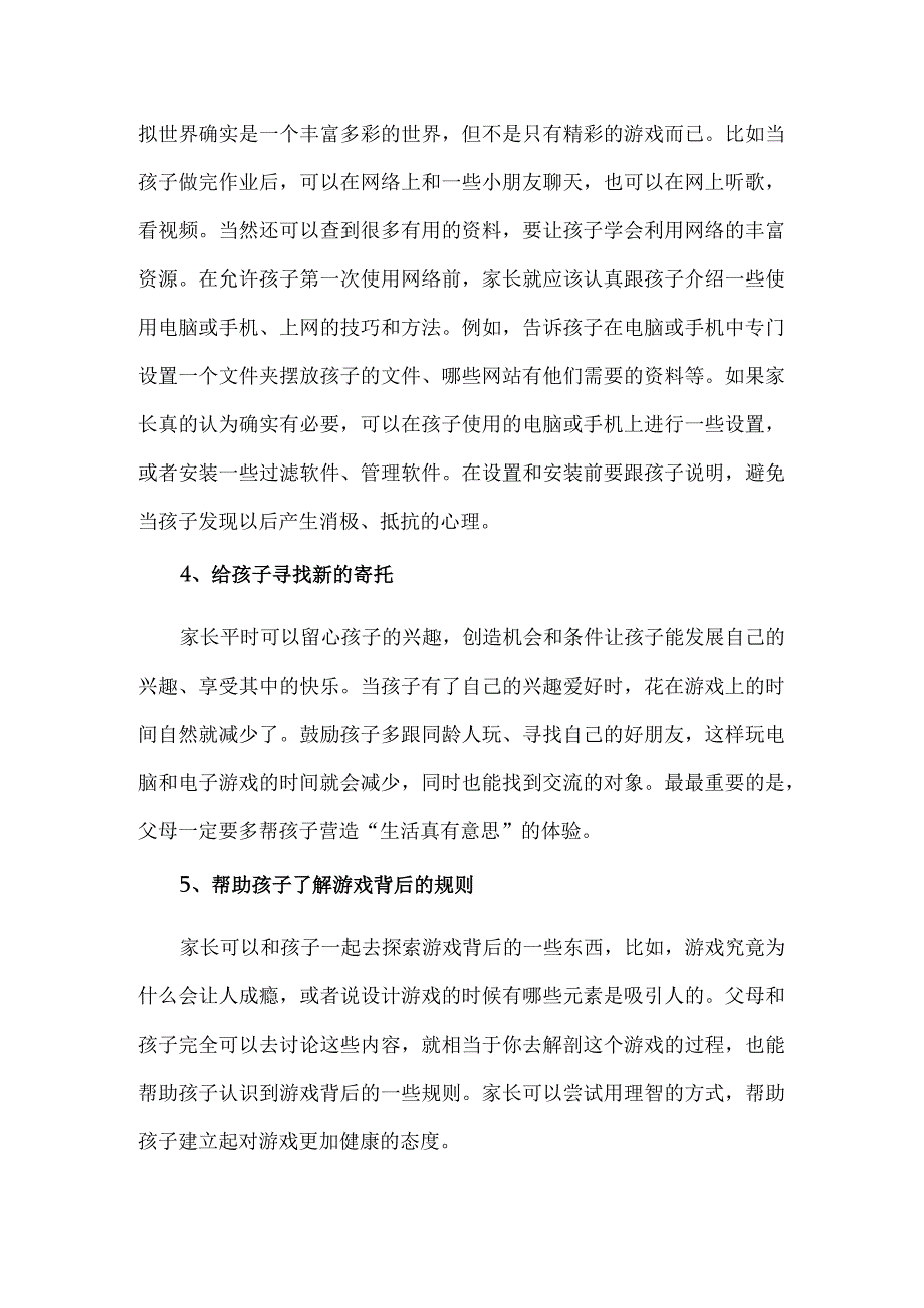 预防孩子网瘾的五个要点分享.docx_第2页