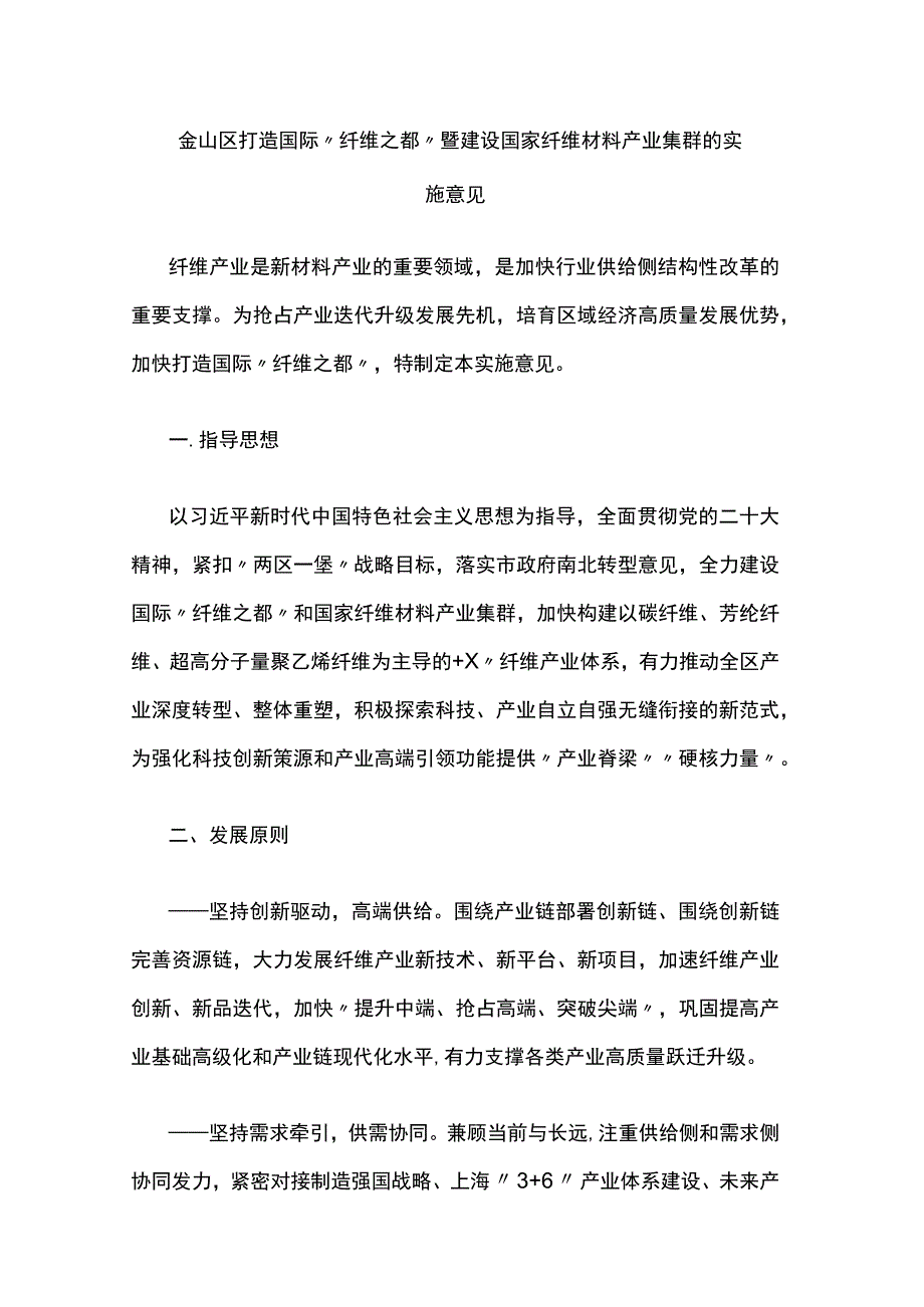 金山区打造国际“纤维之都”暨建设国家纤维材料产业集群的实施意见.docx_第1页