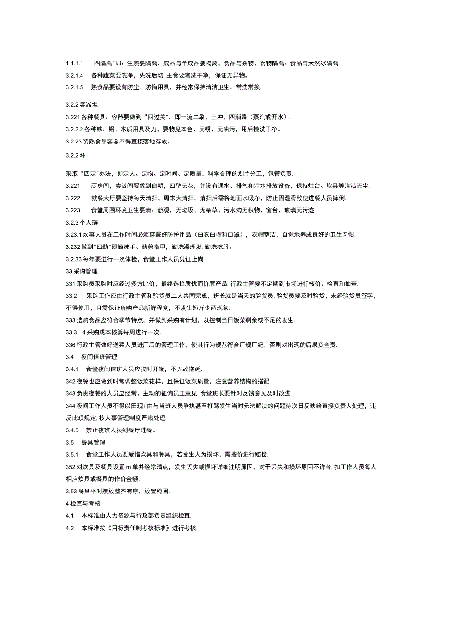 食堂管理标准.docx_第2页