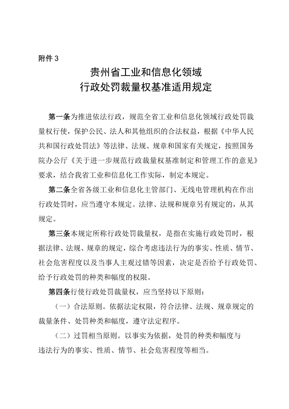 贵州省工业和信息化领域行政处罚裁量权基准适用规定.docx_第1页