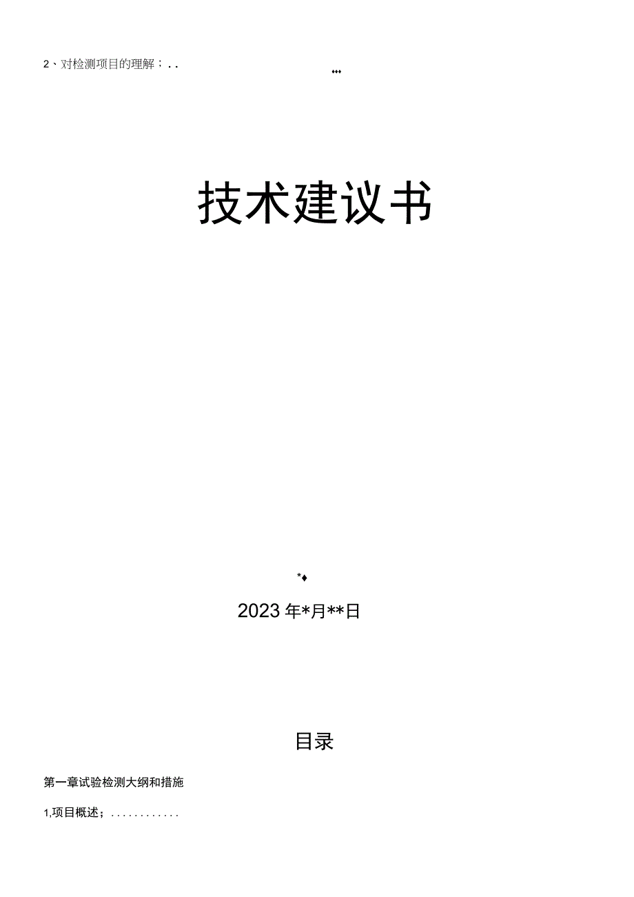 高速公路交工检测技术建议书.docx_第1页