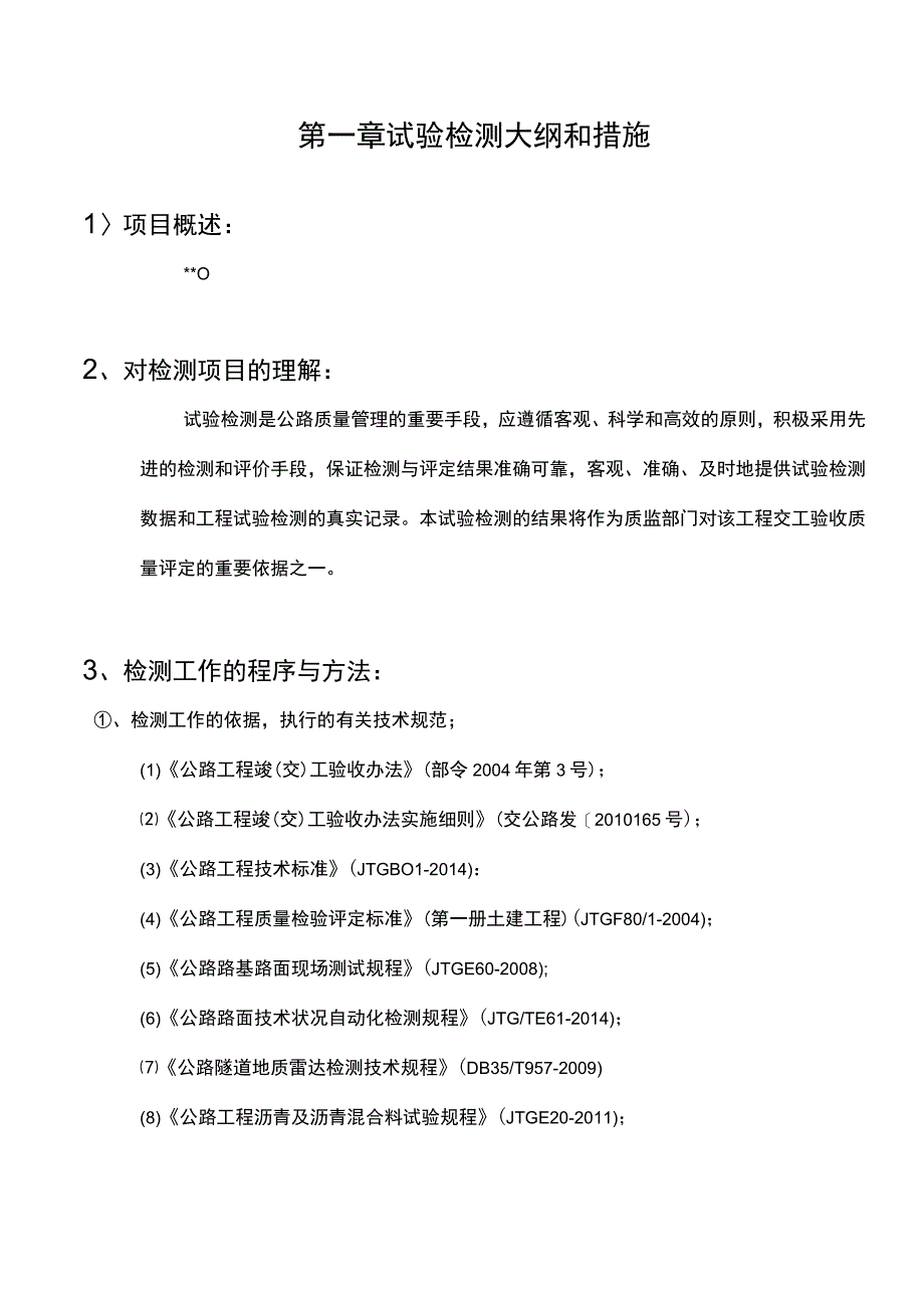 高速公路交工检测技术建议书.docx_第3页