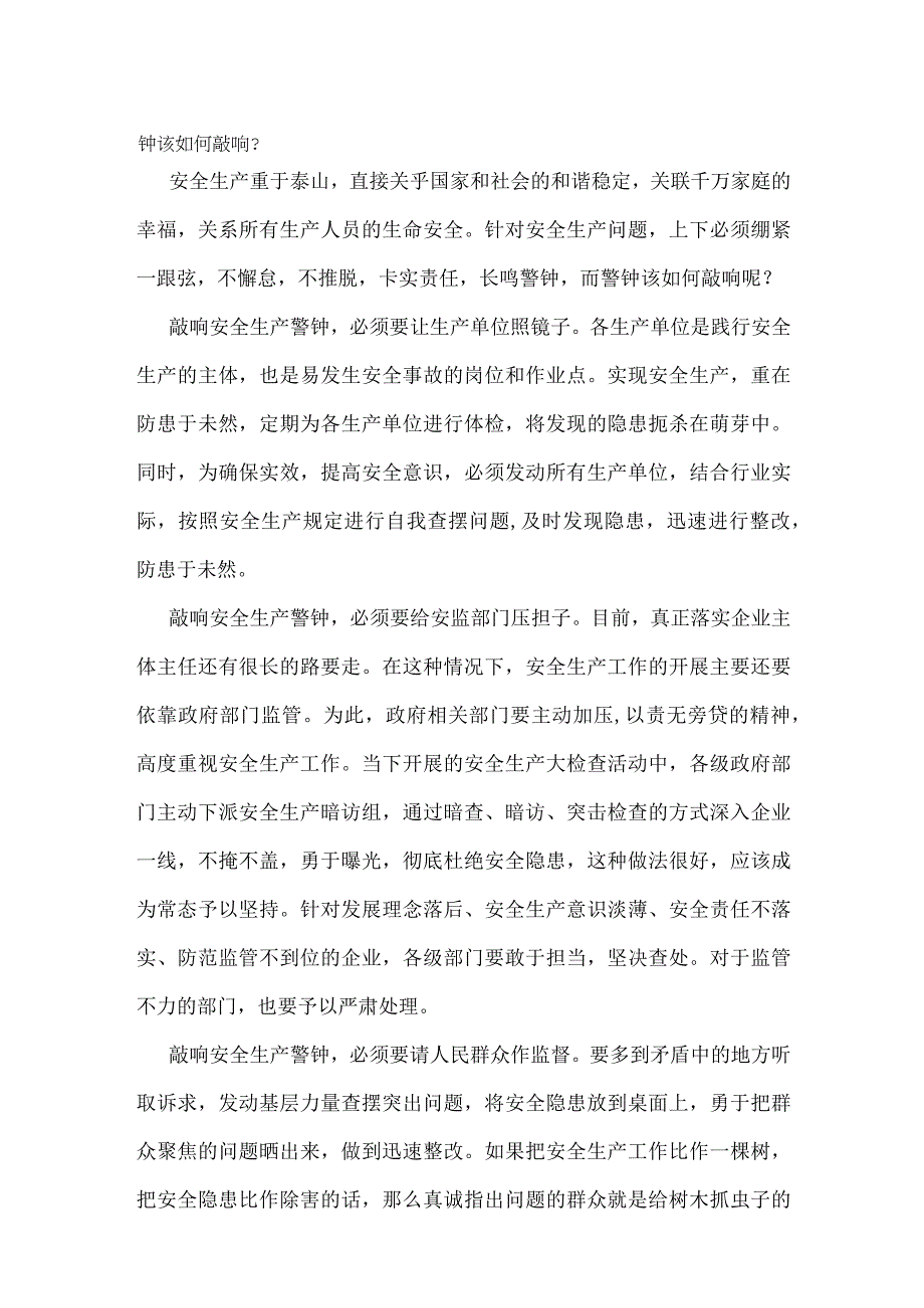 警钟该如何敲响？模板范本.docx_第1页