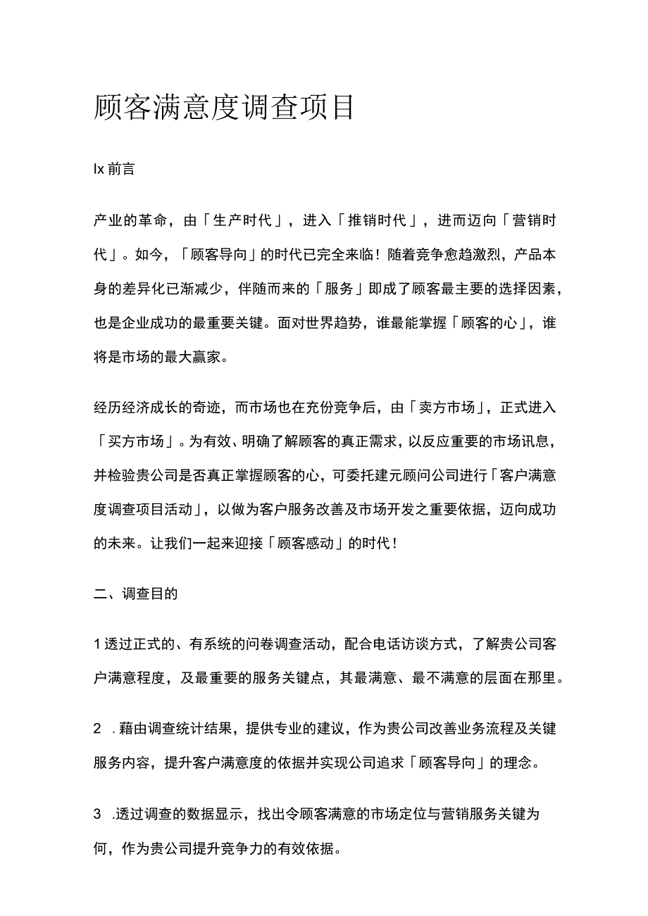 顾客满意度调查项目.docx_第1页