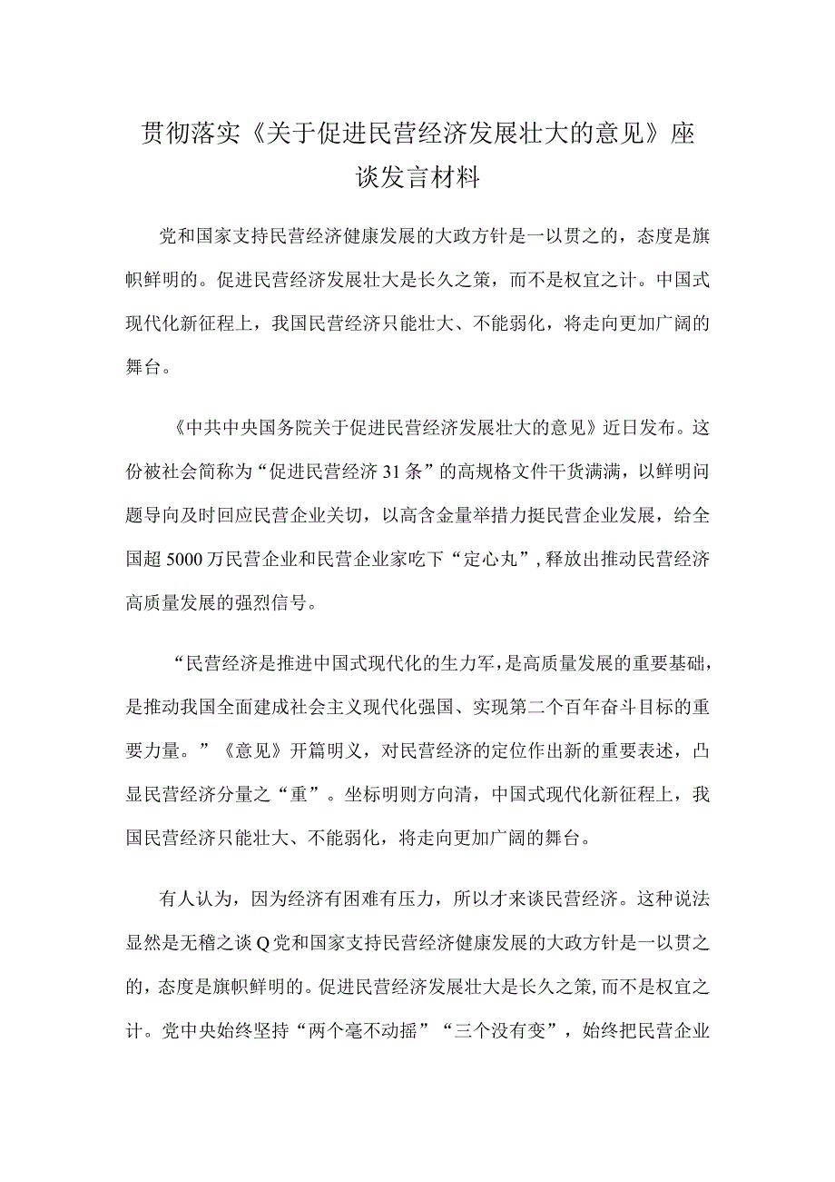 贯彻落实《关于促进民营经济发展壮大的意见》座谈发言材料.docx_第1页