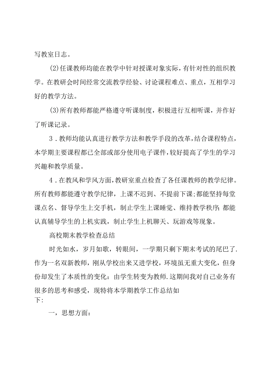 高校期末教学检查总结.docx_第2页