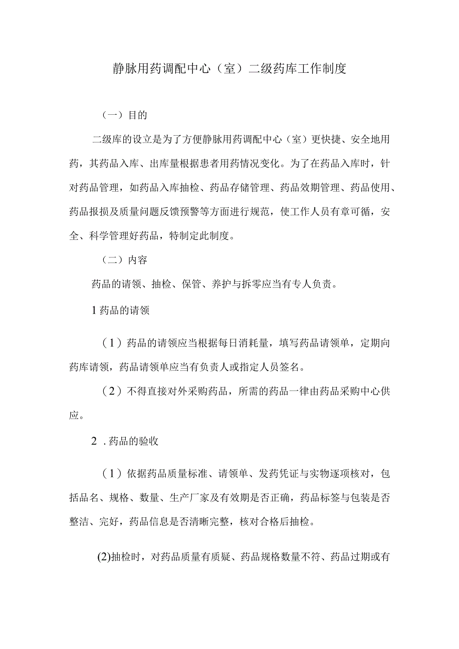 静脉用药调配中心室二级药库工作制度.docx_第1页