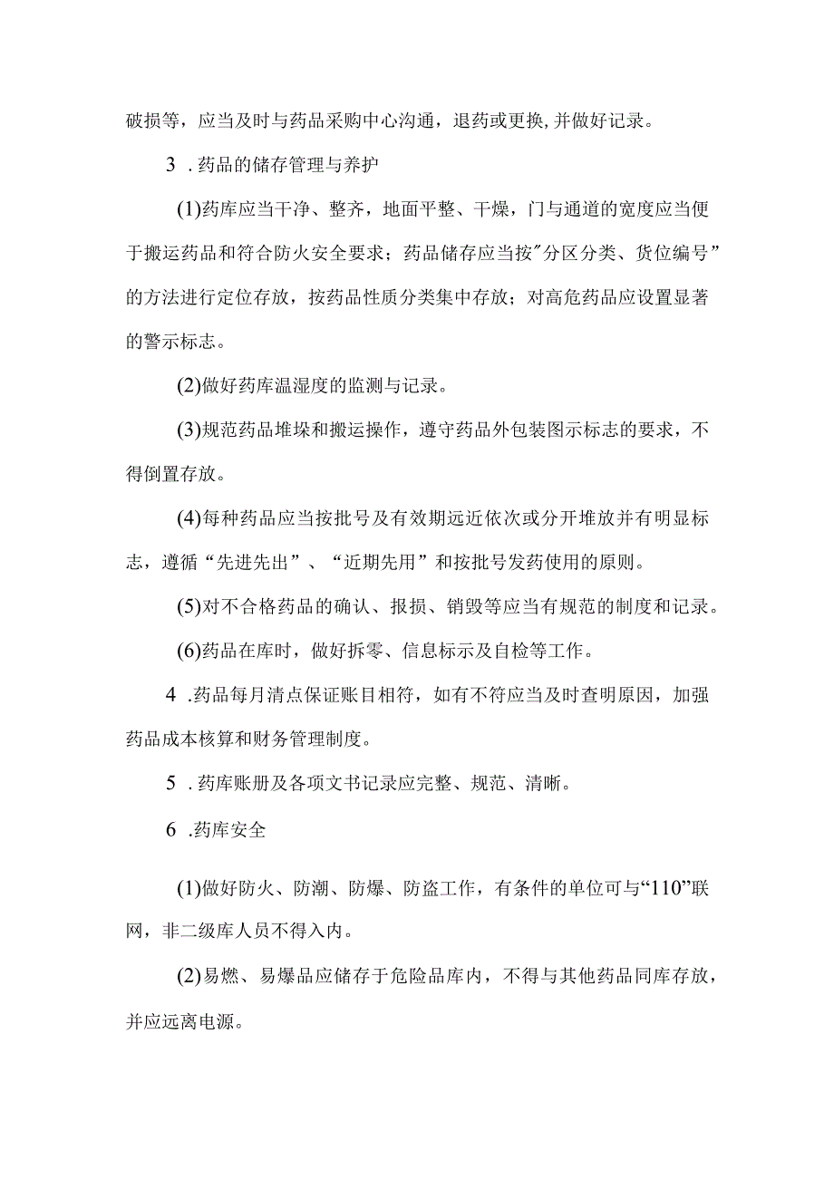 静脉用药调配中心室二级药库工作制度.docx_第2页