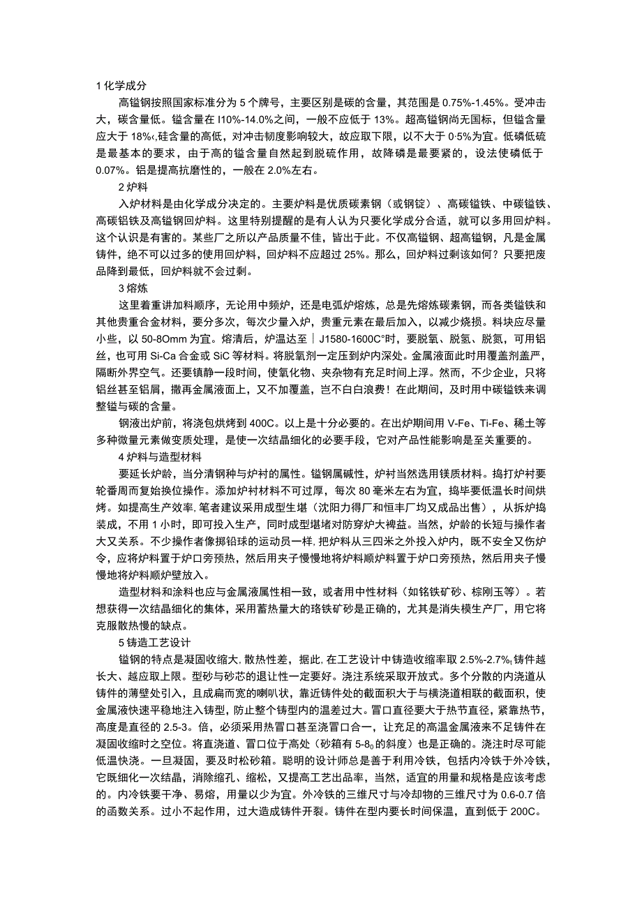 高锰钢铸造技术讲解.docx_第1页