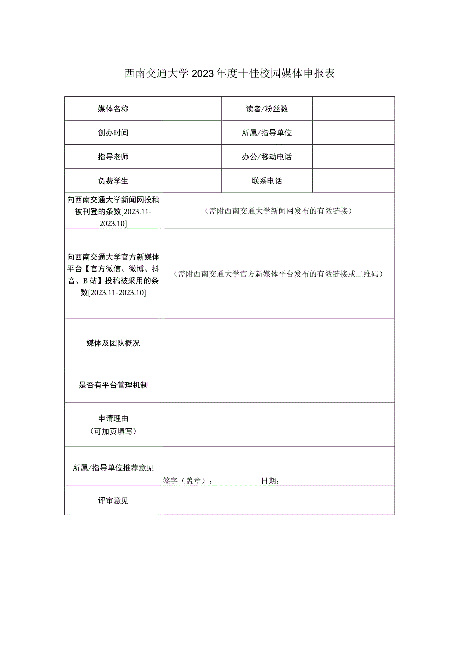 西南交通大学2022年度十佳校园媒体申报表.docx_第1页