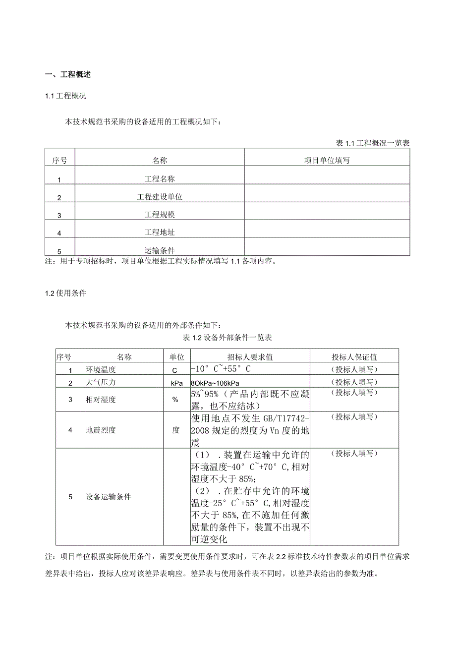 设备标准技术规范书- 220kV主变保护屏（专用部分）.docx_第3页