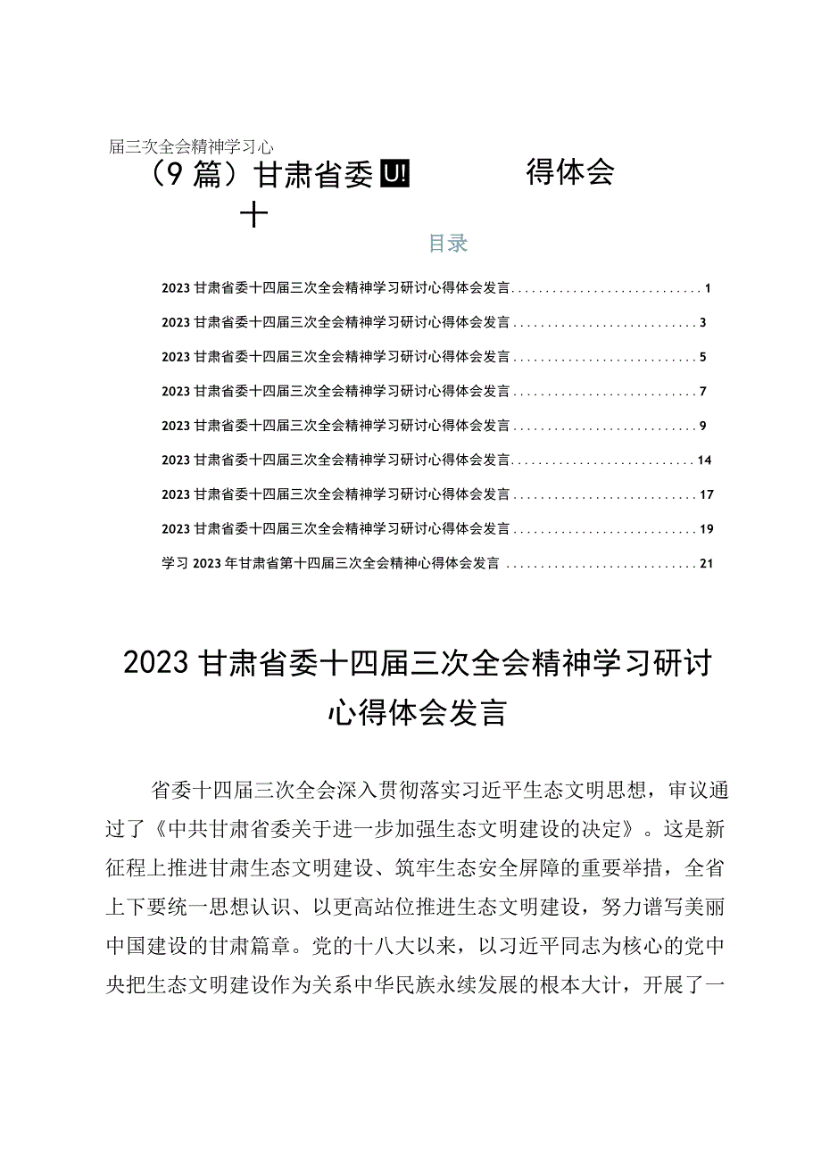 （9篇）甘肃省委十四届三次全会精神学习心得体会.docx_第1页