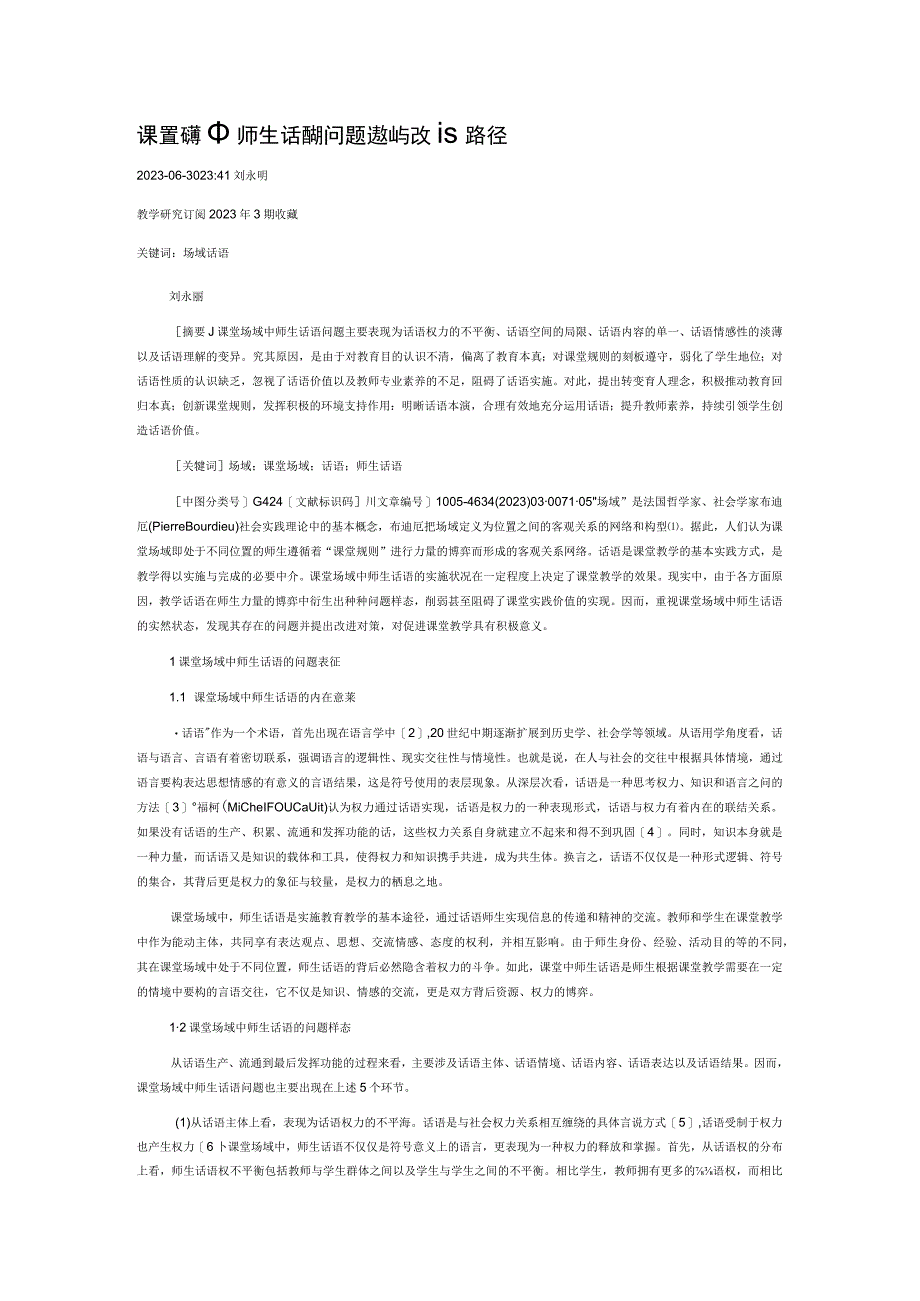 课堂场域中师生话语的问题透视与改进路径.docx_第1页