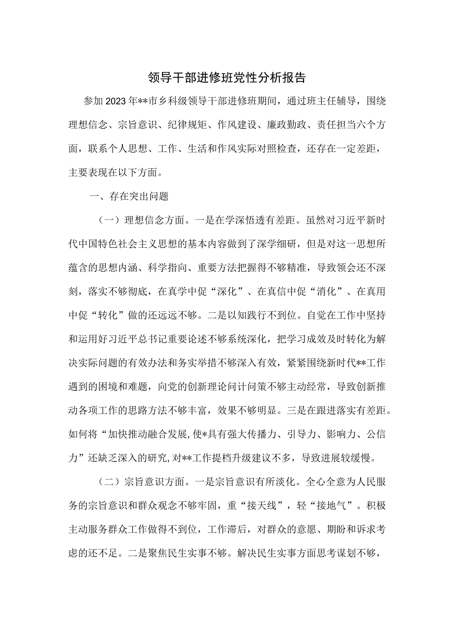 领导干部进修班党性分析报告.docx_第1页