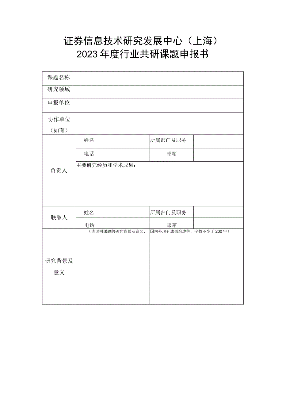 证券信息技术研究发展中心上海2023年度行业共研课题申报书.docx_第1页