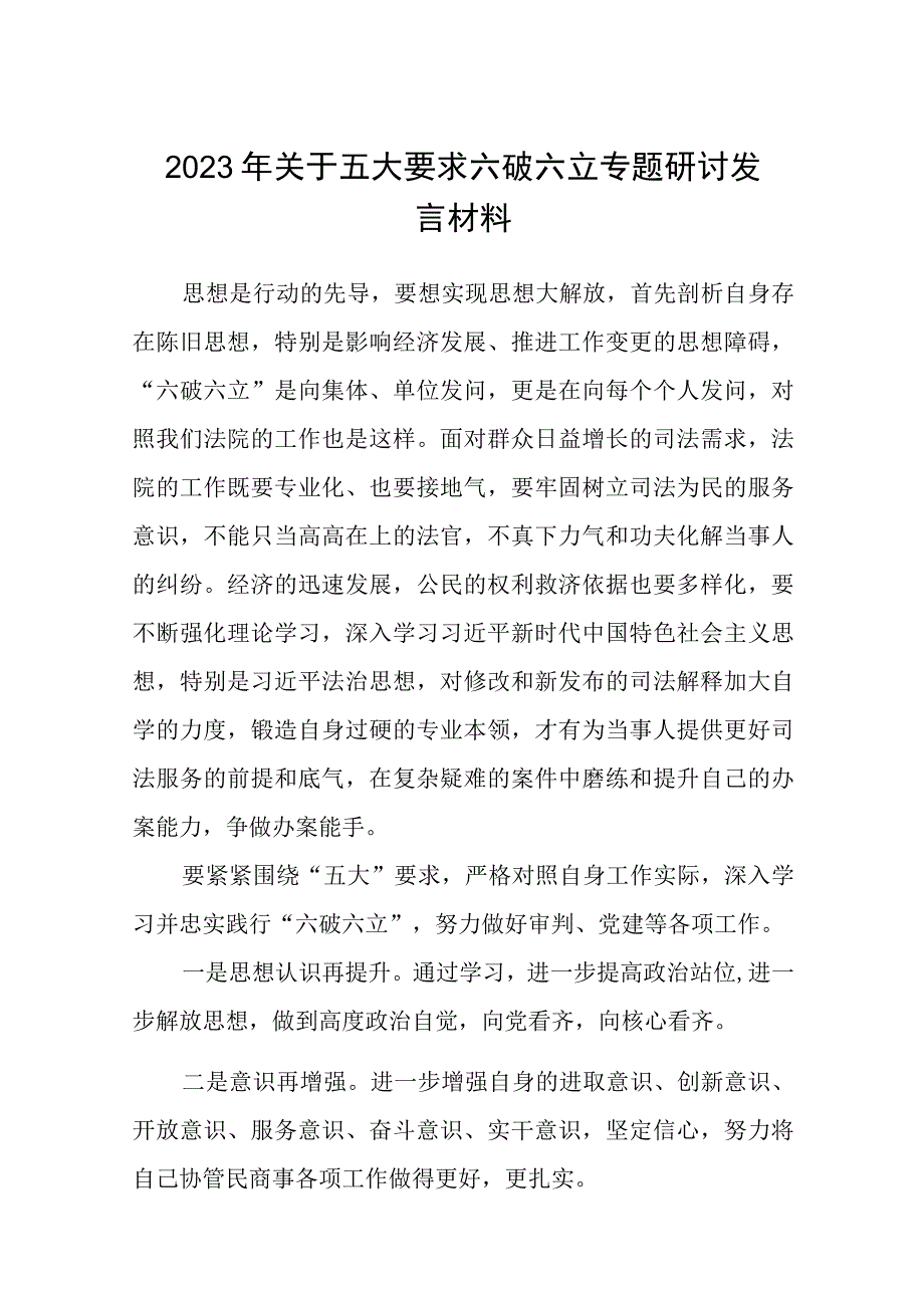 （5篇）2023年关于五大要求六破六立专题研讨发言材料合集.docx_第1页