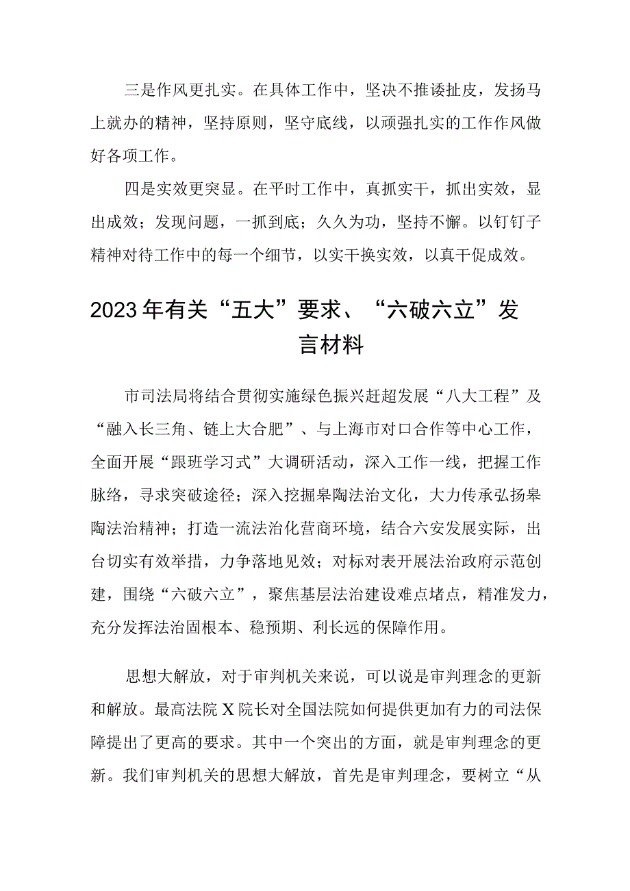 （5篇）2023年关于五大要求六破六立专题研讨发言材料合集.docx_第2页