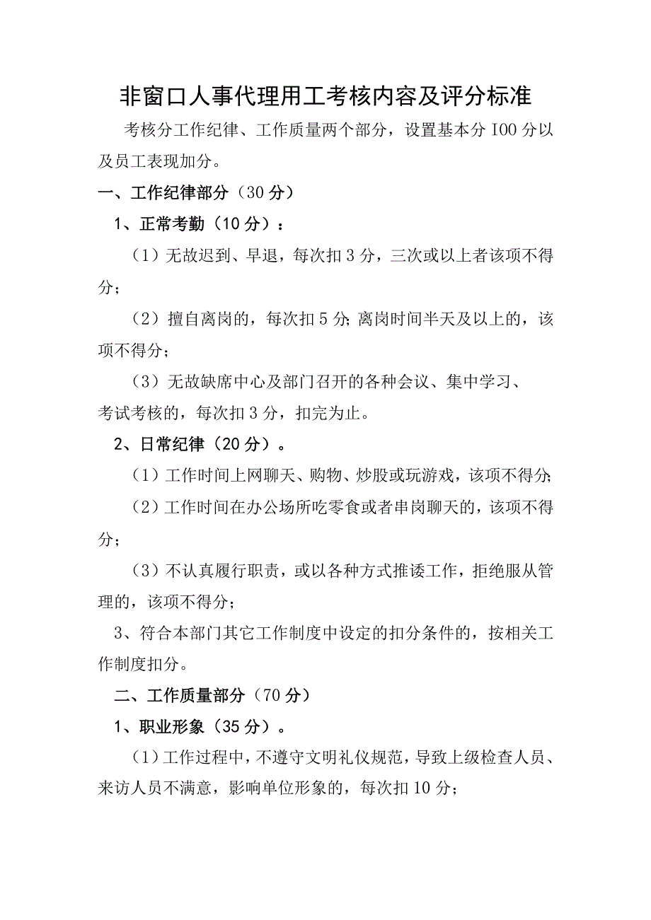 非窗口人事代理用工考核内容及评分标准.docx_第1页