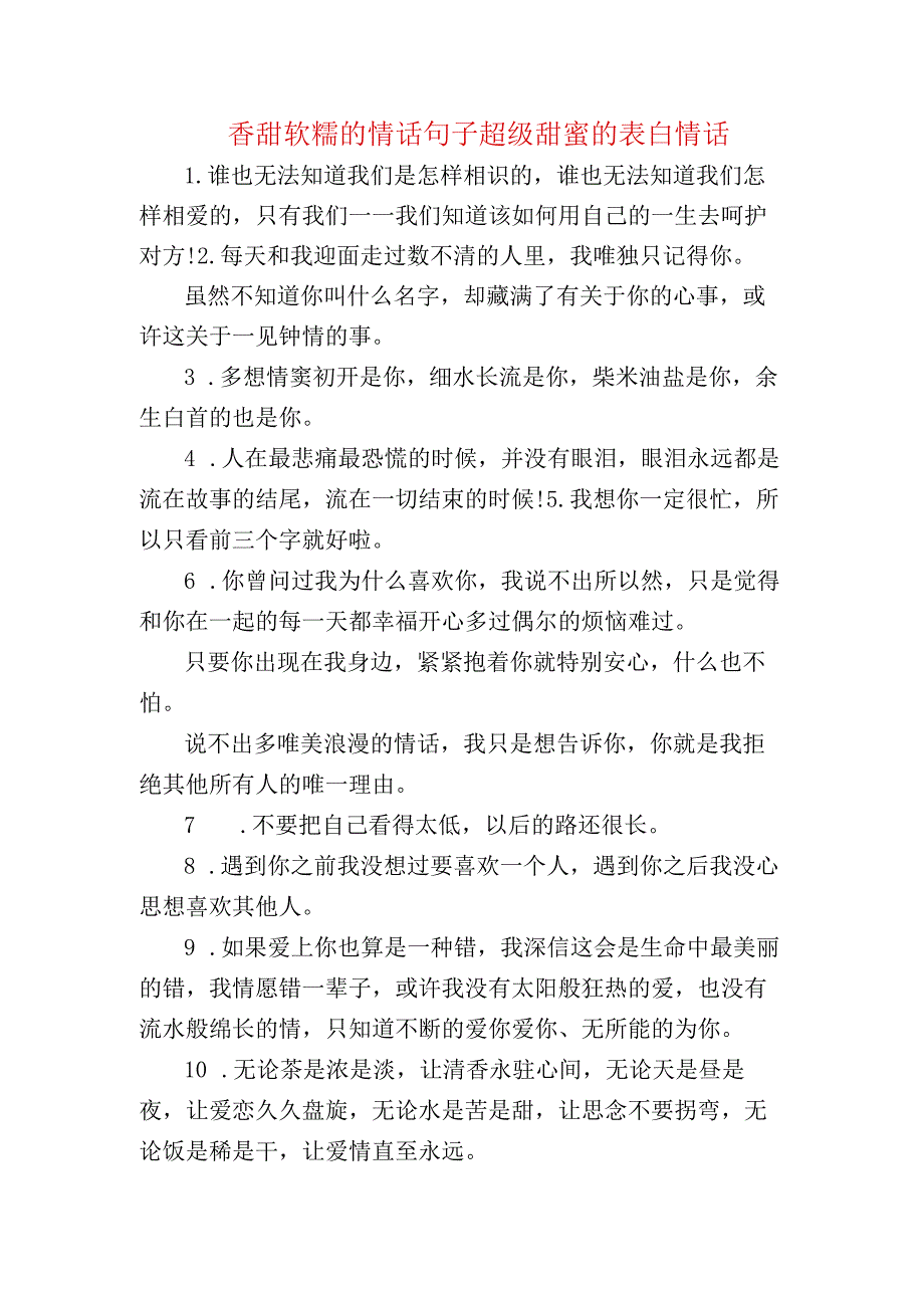 香甜软糯的情话句子 超级甜蜜的表白情话.docx_第1页