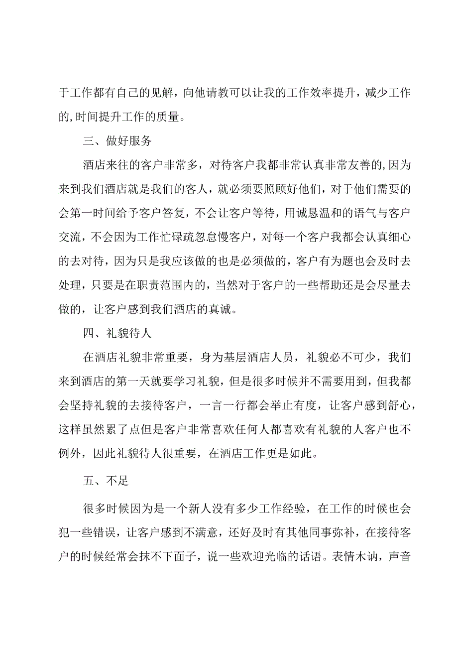 酒店服务员工作总结14篇.docx_第2页