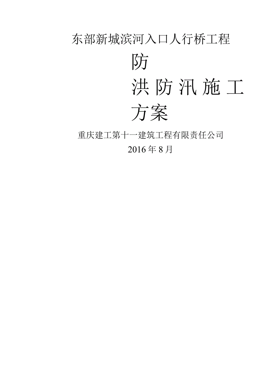 防洪度汛专项施工方案.docx_第1页