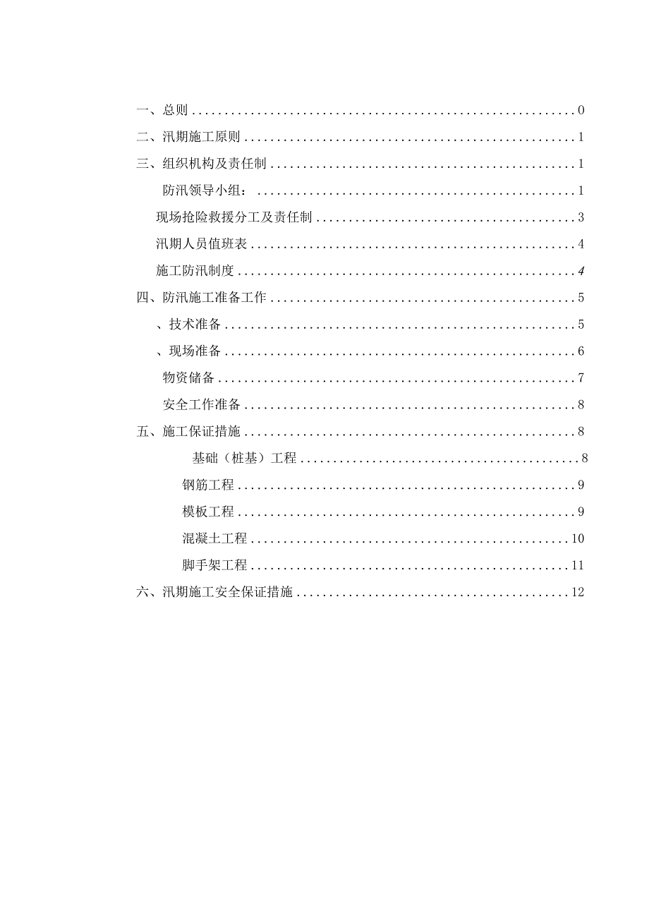 防洪度汛专项施工方案.docx_第2页