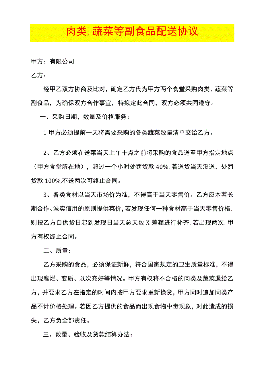 食堂蔬菜等配送合同.docx_第1页