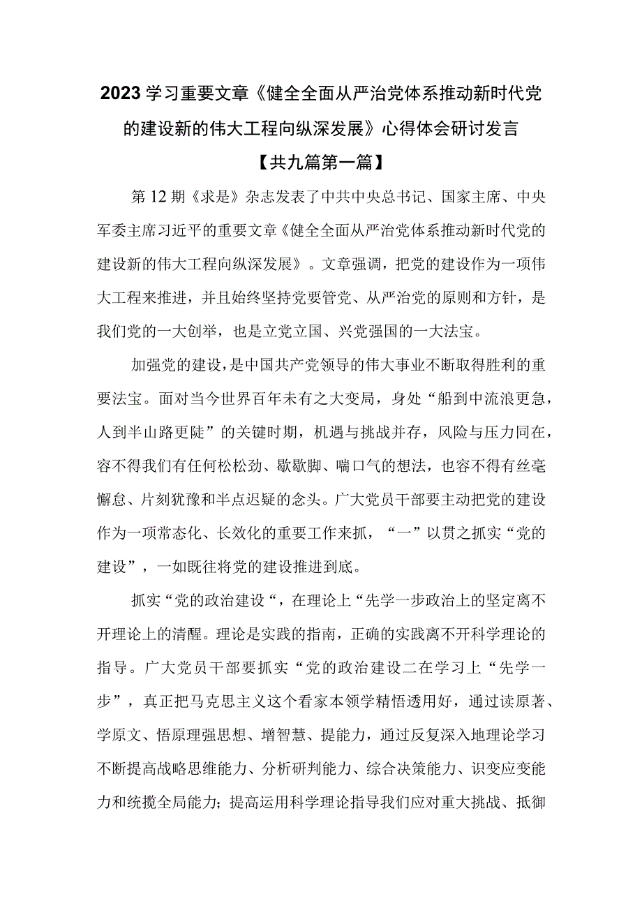 （9篇）2023学习重要文章《健全全面从严治党体系推动新时代党的建设新的伟大工程向纵深发展》心得体会研讨发言.docx_第1页