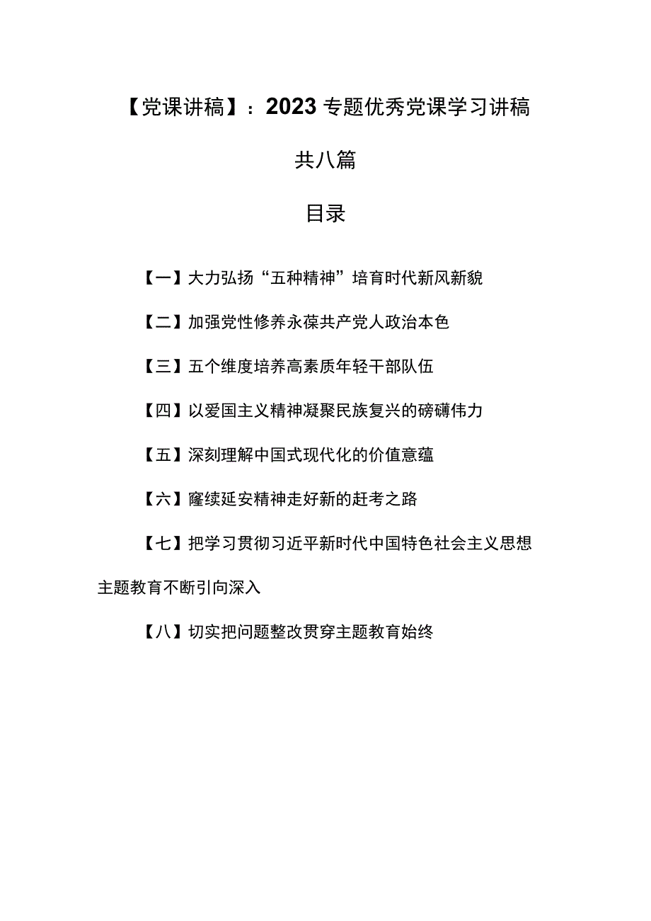 （8篇）【党课讲稿】：2023年专题优秀党课学习讲稿.docx_第1页