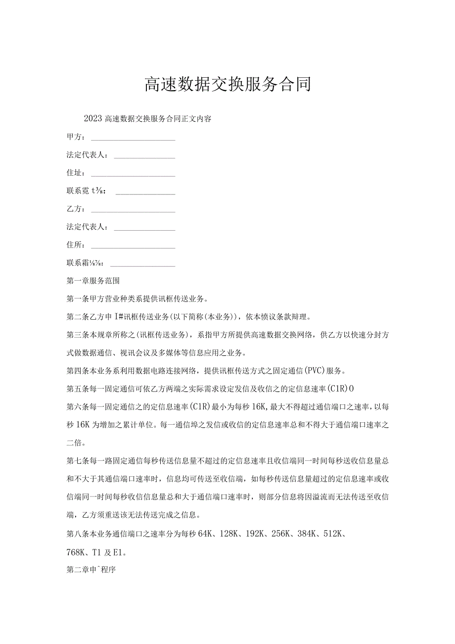 高速数据交换服务合同.docx_第1页