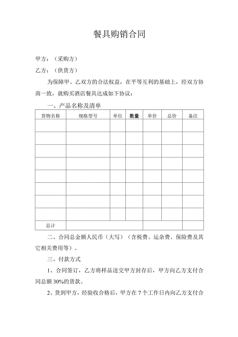 餐具购销合同.docx_第1页