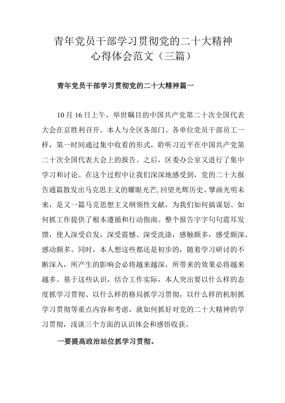 青年党员干部学习贯彻党的二十大精神心得体会范文三篇.docx_第1页