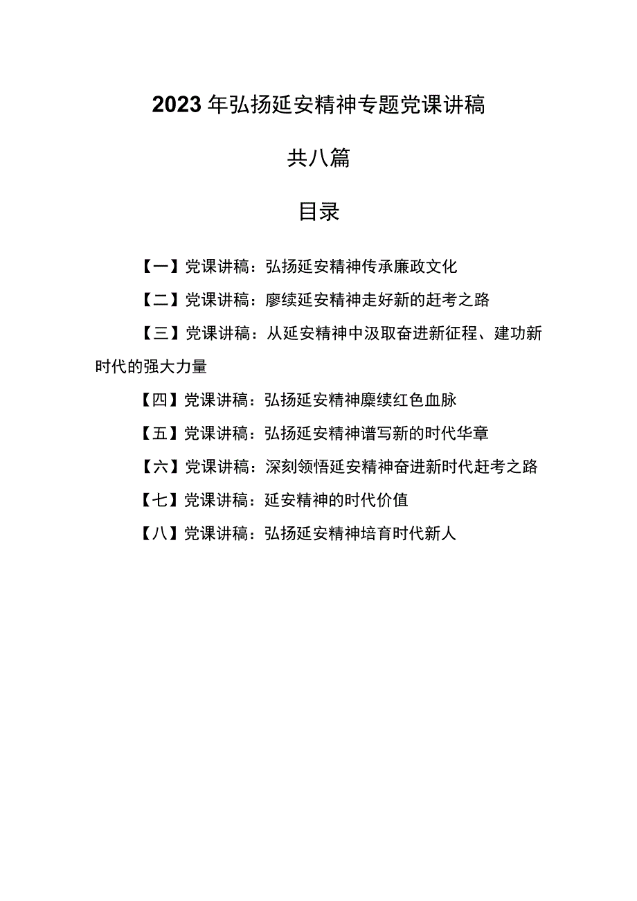 （8篇）2023年弘扬延安精神专题党课讲稿.docx_第1页