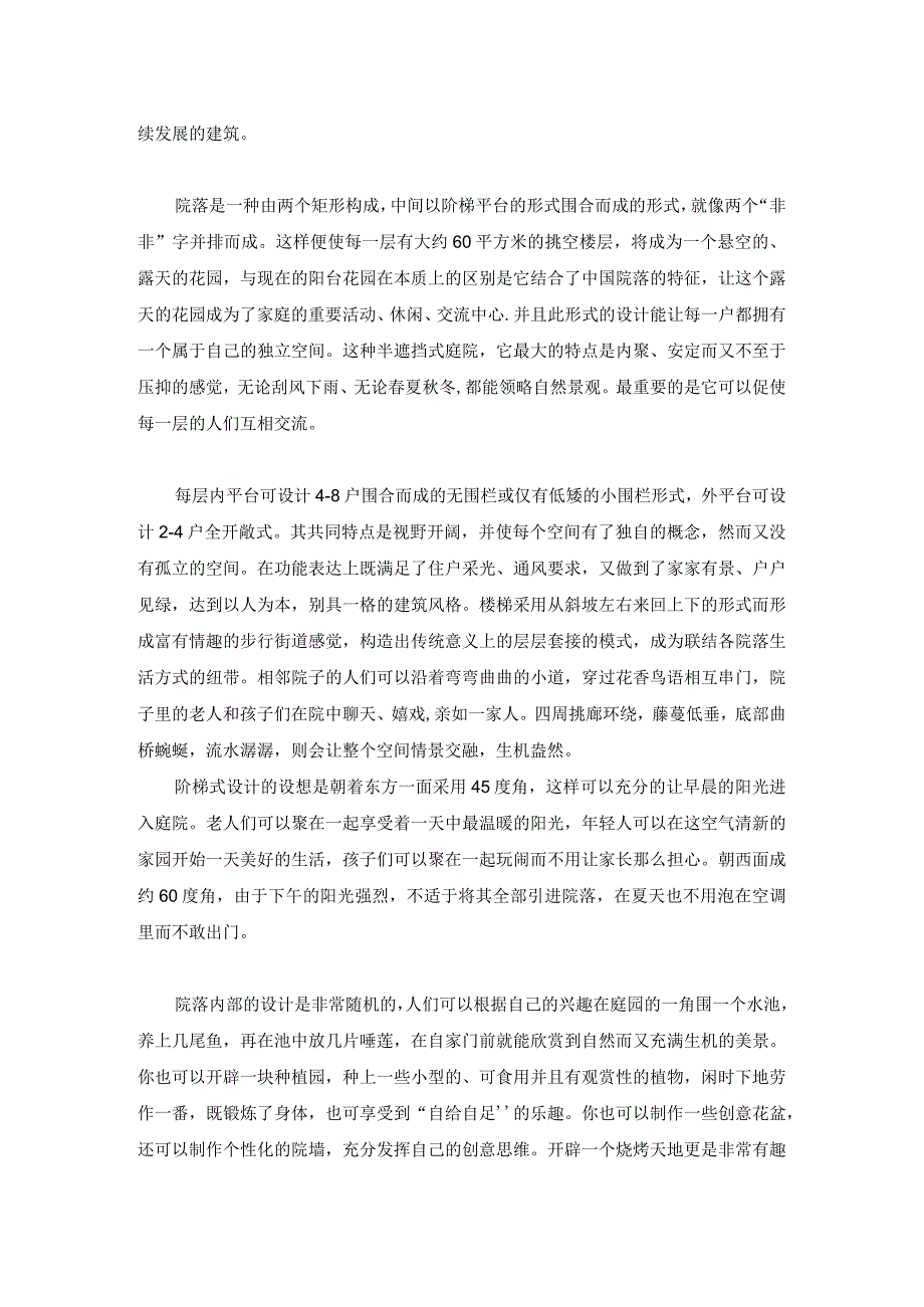 高层建筑庭院策划.docx_第3页