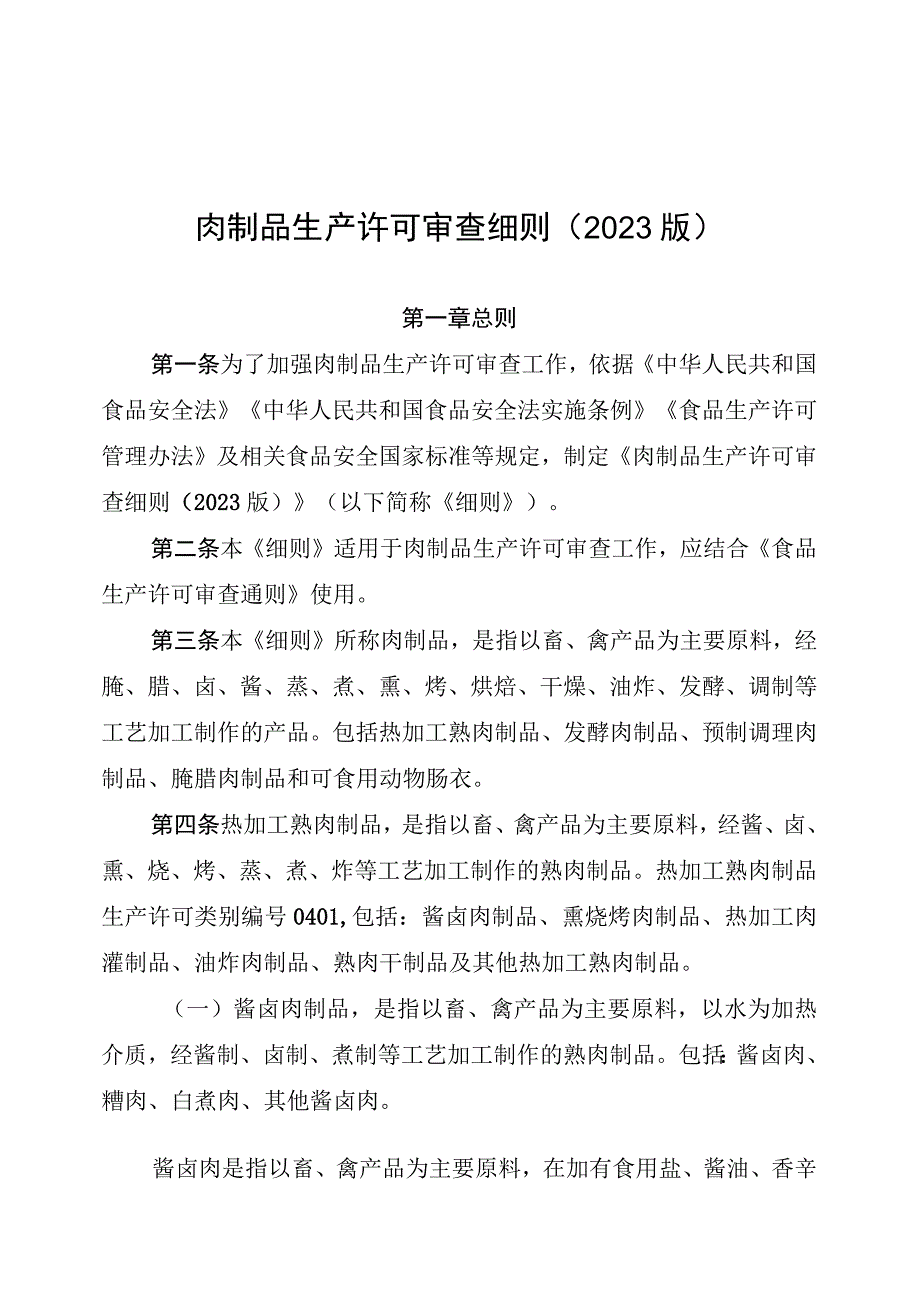 肉制品生产许可审查细则（2023版）.docx_第1页