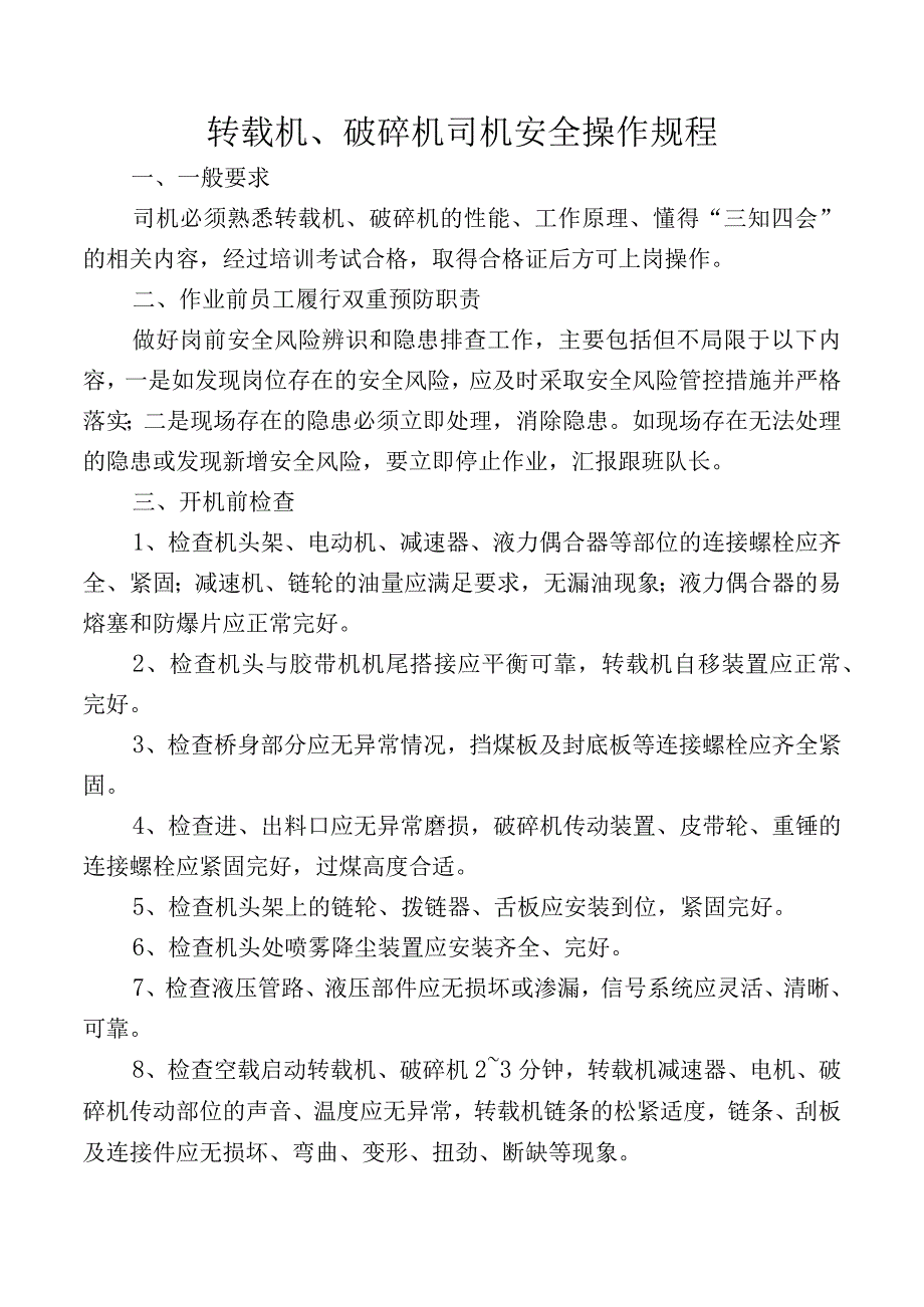 转载机、破碎机司机安全操作规程.docx_第1页