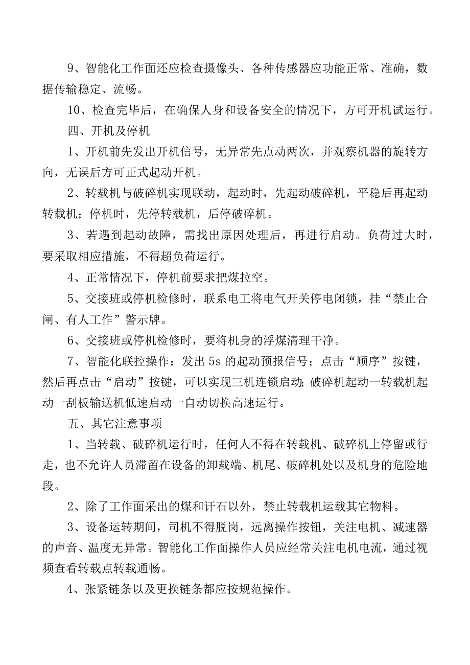 转载机、破碎机司机安全操作规程.docx_第2页